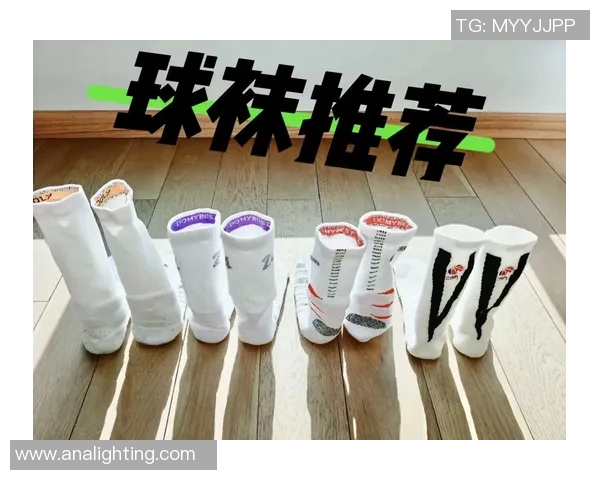 篮球装备选购指南：如何选择适合你的高性能球袜