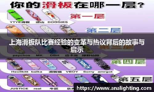 上海滑板队比赛经验的变革与热议背后的故事与启示