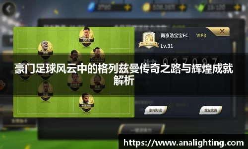 豪门足球风云中的格列兹曼传奇之路与辉煌成就解析