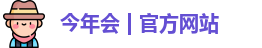 今年会